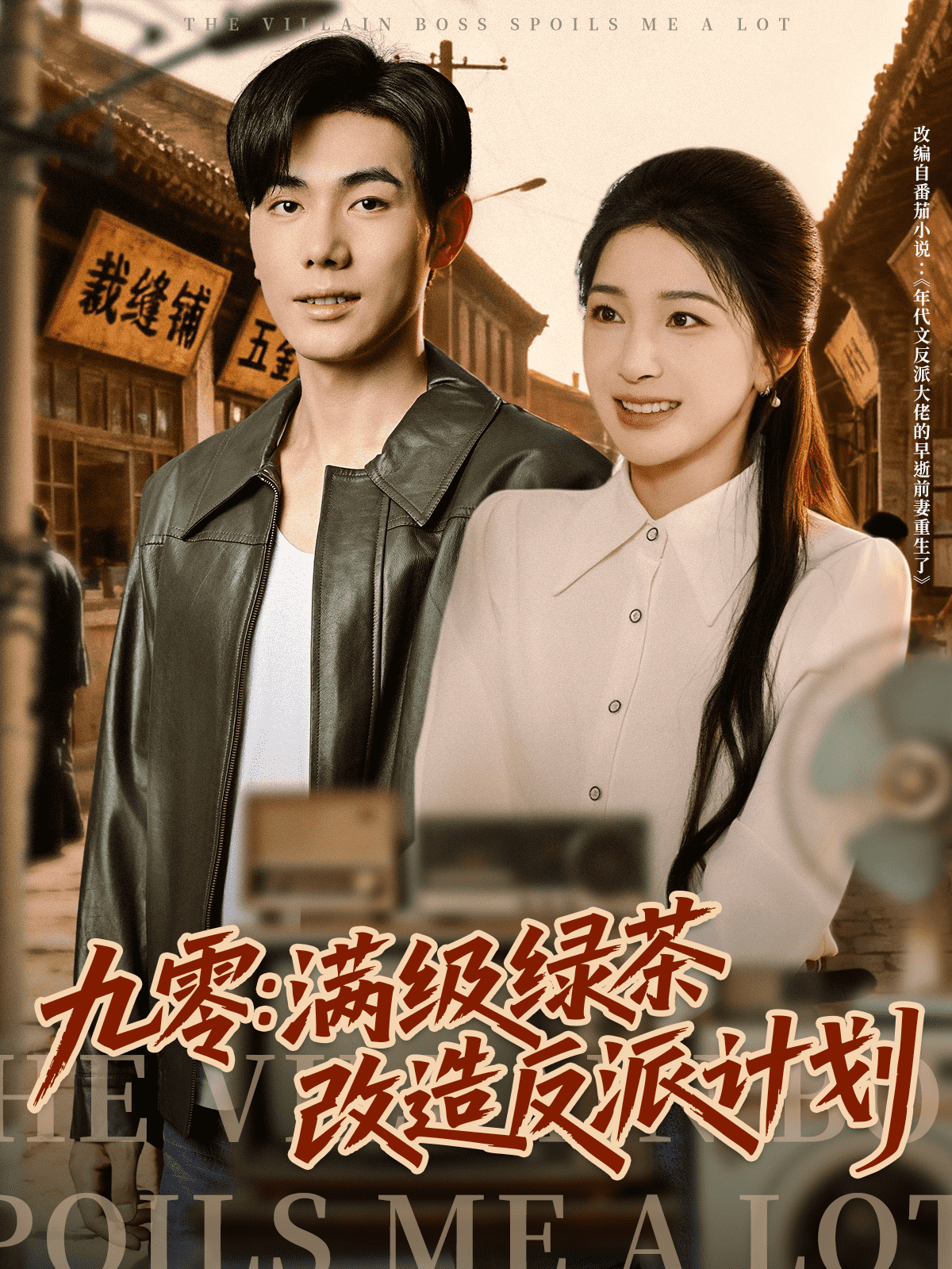 九零：满级绿茶改造反派计划
