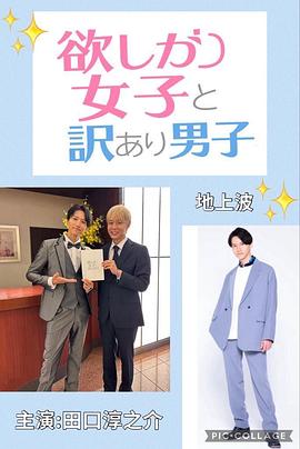 贪心女与隐情男